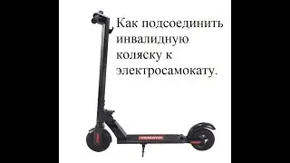 Как подсоединить инвалидную коляску к электросамокату.