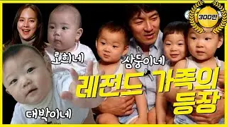 [결방특집]🔥슈돌 레.전.드 가족의 등장🔥삼둥이네/대박이네/로희네[슈돌유튜브😉]