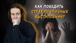 Страх публичных выступлений | Как победить?