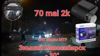 Зимний Новосибирск, по дороге с правого на левый и обратно в - 30° LED MTF dinamic vision style