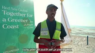 معًا لشواطئ خضراء