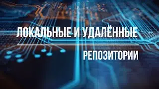 5. Локальные и Удалённые Репозитории / git/ git clone/ git push/ git pull