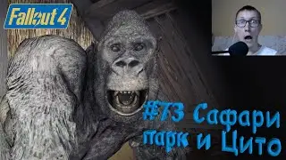 Fallout 4 Nuka World Прохождение #9 Сафари-парк и Маугли