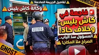 مدير يقتل مستخدمته داخل وكالة كاش بليس بحي مولاي رشيد الدار البيضاء.