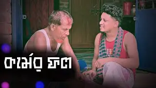 কর্মের ফল || Bk Liton || New Shortfilm || Bangla Natok 2024