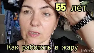 У нас жара больше 33 градусов . А работа не ждет ...