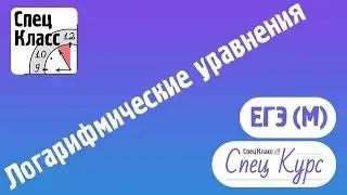 СпецКурс ЕГЭ (М). Задание 13.3. Логарифмические уравнения - bezbotvy