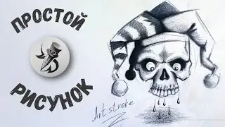 Как нарисовать череп в колпаке просто. Skull drawing