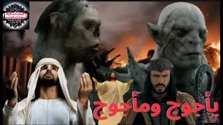 قصة يأجوج ومأجوج كاملة | أسرار النهاية والحصار العظيم | ذو القرنين وعلامات يوم القيامة