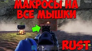 НОВЫЕ приватные МАКРОСЫ для ЛЮБОЙ МЫШИ на RUST / БЕЗ БАНА!