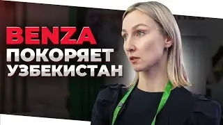 Benza Иннопром Ташкент 2023