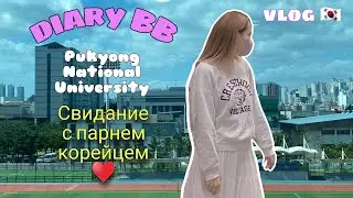 СТУДЕНЧЕСКАЯ ЖИЗНЬ В КОРЕЕ 🇰🇷| Свидание с парнем корейцем💕 | Pukyong National University