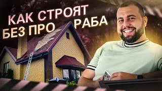Как строят без прораба. VASILICH #строительство #vasilich #обзор