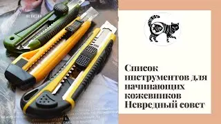 Список рекомендуемого инструмента для работы с кожей РД начинающему www.muzylevstyle.ru
