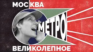 МОСКВА #3 МЕТРО, туристическая достопримечательность Москвы