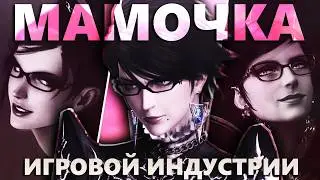 Bayonetta или МАМОЧКА игровой индустрии: Разбор всей серии