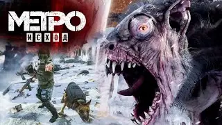 METRO Exodus..! Угнали Поезд..! 3ч.