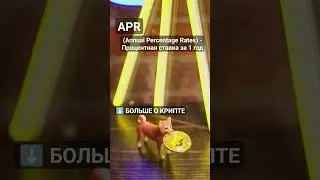Что такое APR? #криптовалюта #биткоин #биткоинснуля #криптовалютаобучение #crypto