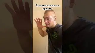 Те самые приколы с другом🤣 Подпишись ‼️
