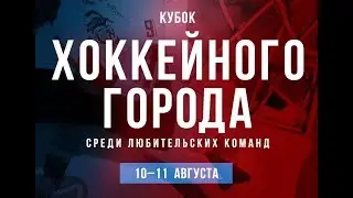 ТУРНИР ПО ХОККЕЮ СРЕДИ ЛЮБИТЕЛЕЙ 