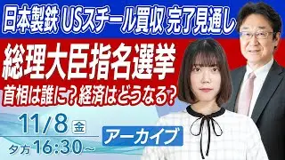 【ライブ】総理大臣指名選挙どうなる？/日本製鉄USスチール年内買収/キオクシア上場へ｜経済情報・最新株式ニュース｜2024年11月8日(金)16:30~〈Every Stock NEWS 矢野愛実〉