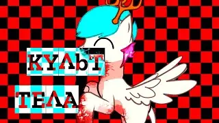 [pony clip] {Куль тела} (с др меня) /МОЖЕТ НАЧАТЬСЯ ГОЛОВОКРУЖЕНИЕ!!\