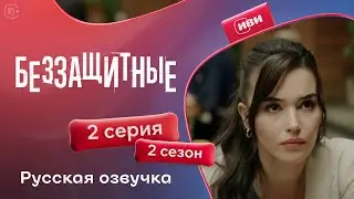 Беззащитные — 2 сезон 2 серия | Русская озвучка
