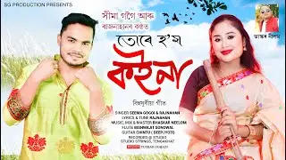 Ture Hom Koina | Seema Gogoi | Rajnahan | Bhaskar Neelom | New Assamese Bihusuria Song 2024
