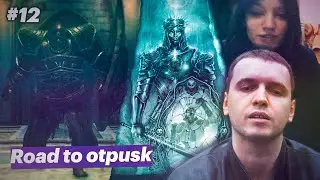 Смутное время / Папич играет в Dark Souls II [#12]