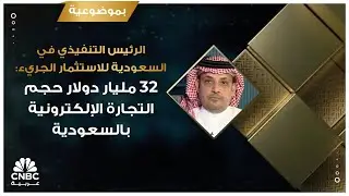 الرئيس التنفيذي في السعودية للاستثمار الجريء: 32 مليار دولار حجم التجارة الإلكترونية بالسعودية