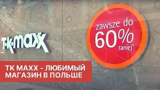 Обзор магазина TK Maxx в Польше / Известные бренды до -60% / Где покупать одежду и обувь в Варшаве?