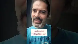 Самый короткий гитарный рифф в мире. И самый лучший рифф в мире.