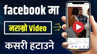 facebook ma naramro video kasari hataune ||how to remove bad videos from facebook watch