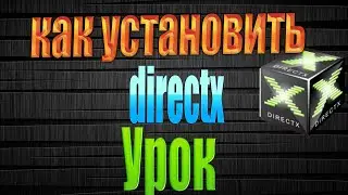 как скачать и установить directx  как установить директ x на виндовс