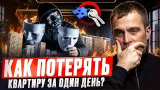 Отнимут Всё! - 5 Опасных Схем Мошенников Недвижимости
