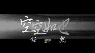 任然MV | 守着你离开后的世界『空空如也』
