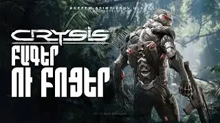 Crysis - ԲՈՑԵՐ ԵՎ ԲԱԳԵՐ