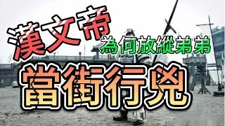 西漢-023 養虎就是要為患 || 漢文帝為何放縱他弟弟劉長當街行兇？而張釋之又為什麼會在史記中留下這麼重要的地位？…
