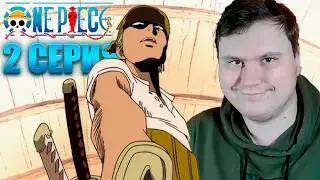 ВАН ПИС 2 серия (One Piece reaction) | Реакция на Аниме
