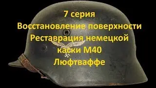 Реставрация немецкой каски M40 Люфтваффе - 7 серия