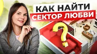 Мужской сектор в доме по Фэн-шуй. Как его найти и для чего он нужен? Привлечение любви