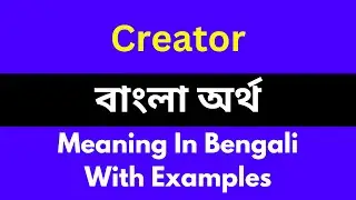 Creator meaning in bengali/Creator শব্দের বাংলা ভাষায় অর্থ অথবা মানে কি