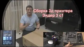 распаковка и сборка эндер  3S1 3дпринтера