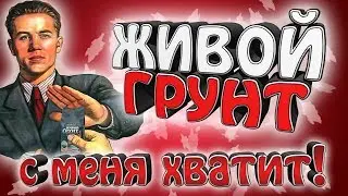 "Живой грунт" от AquaYer ! - с меня хватит.