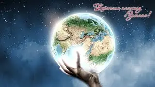 Берегите планету ЗЕМЛЯ!