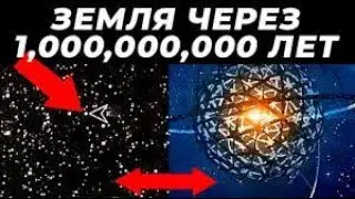 что произойдет через 100 000 000 000 000 лет