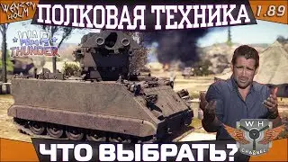 Полковая техника ➤ Что выбрать в War Thunder [1.89] ✓