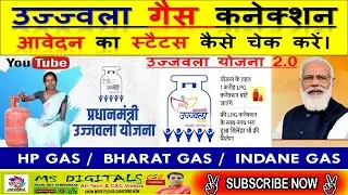 👉 Ujjwala Gas कनेक्शन का स्टेटस कैसे चेक करें👉 Ujjwala Yojana 2.0 Connection Status👉 Ujjawala HP Gas