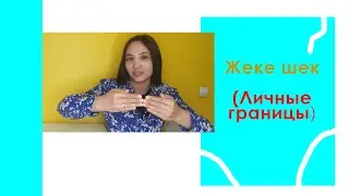 Жеке шек (личные границы)