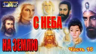С Неба на Землю. Часть 15.